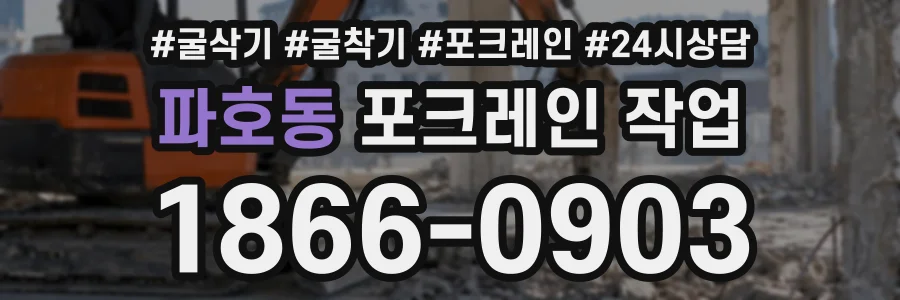 파호동 포크레인작업 상담 전화 1866-0903