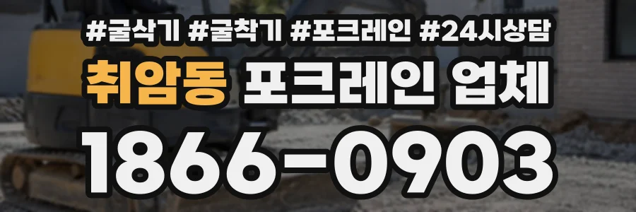 취암동 포크레인업체 상담 전화 1866-0903