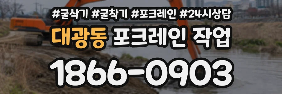 대광동 포크레인작업 상담 전화 1866-0903