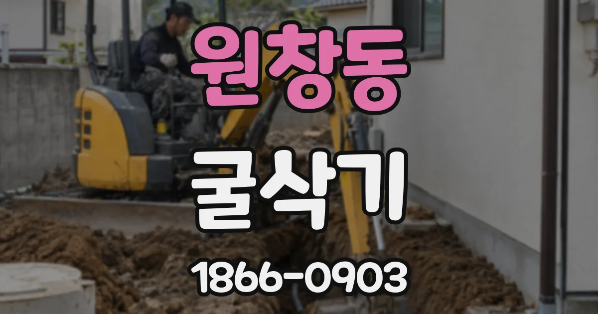원창동 굴삭기