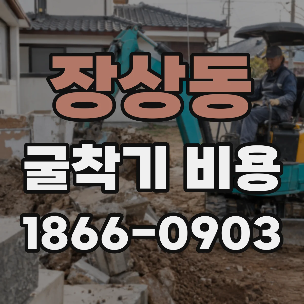 장상동 굴착기 비용