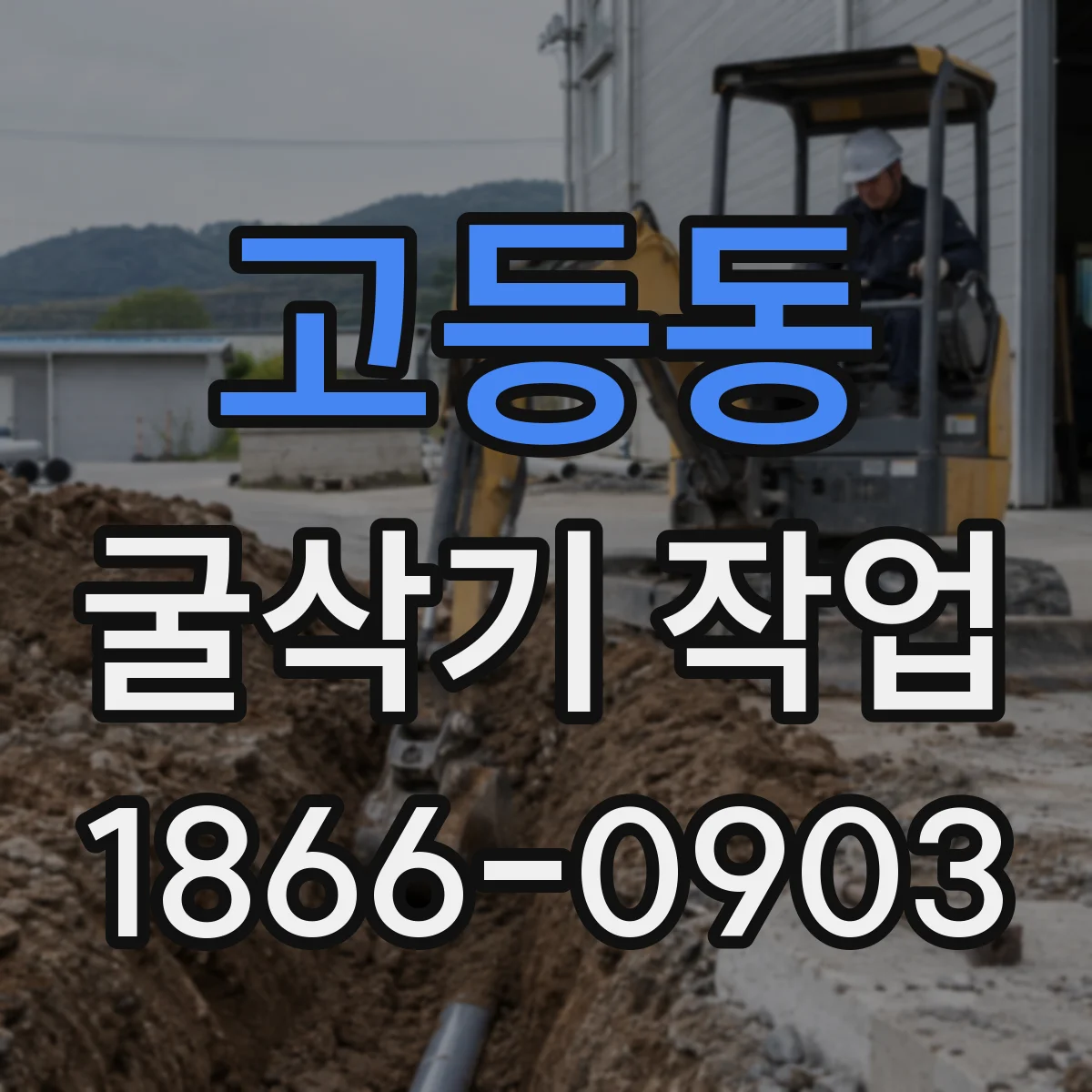 고등동 굴삭기 작업