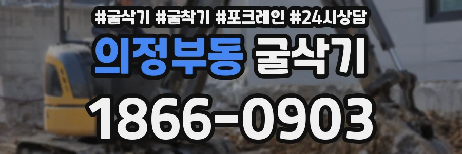 의정부동 굴삭기