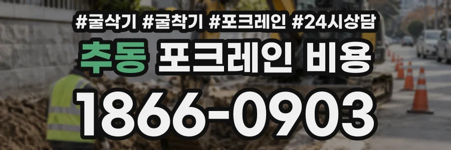추동 포크레인비용 상담 전화 1866-0903