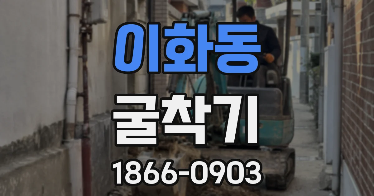 이화동 굴착기