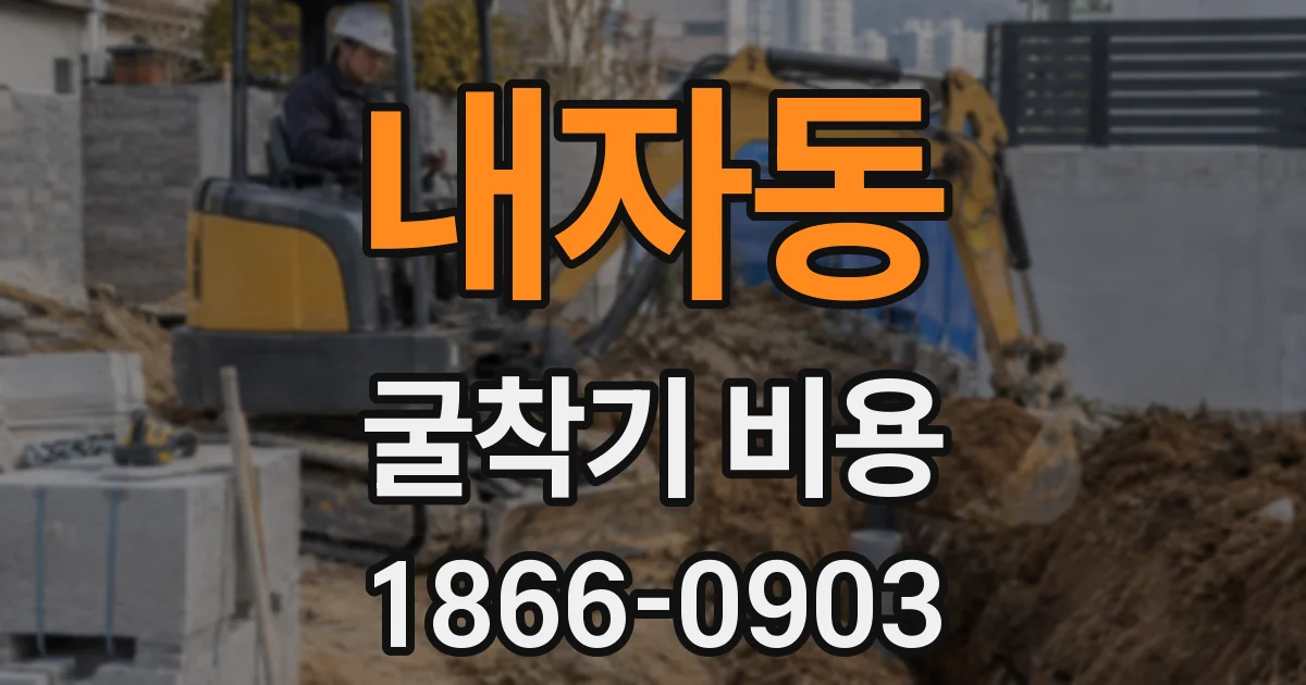 내자동 굴착기 비용