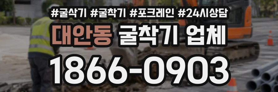 대안동 굴착기업체 상담 전화 1866-0903