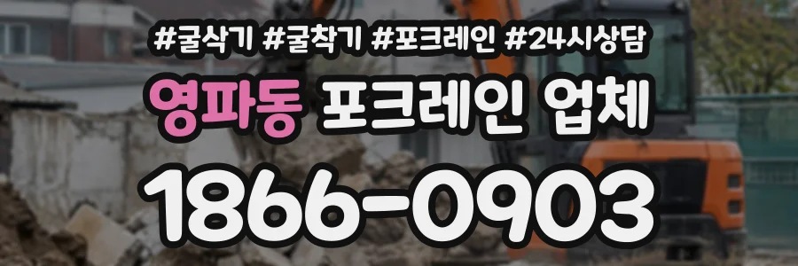 영파동 포크레인업체 상담 전화 1866-0903
