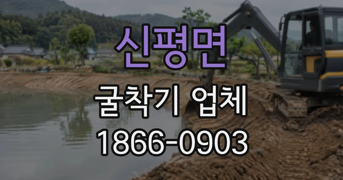 신평면 굴착기업체