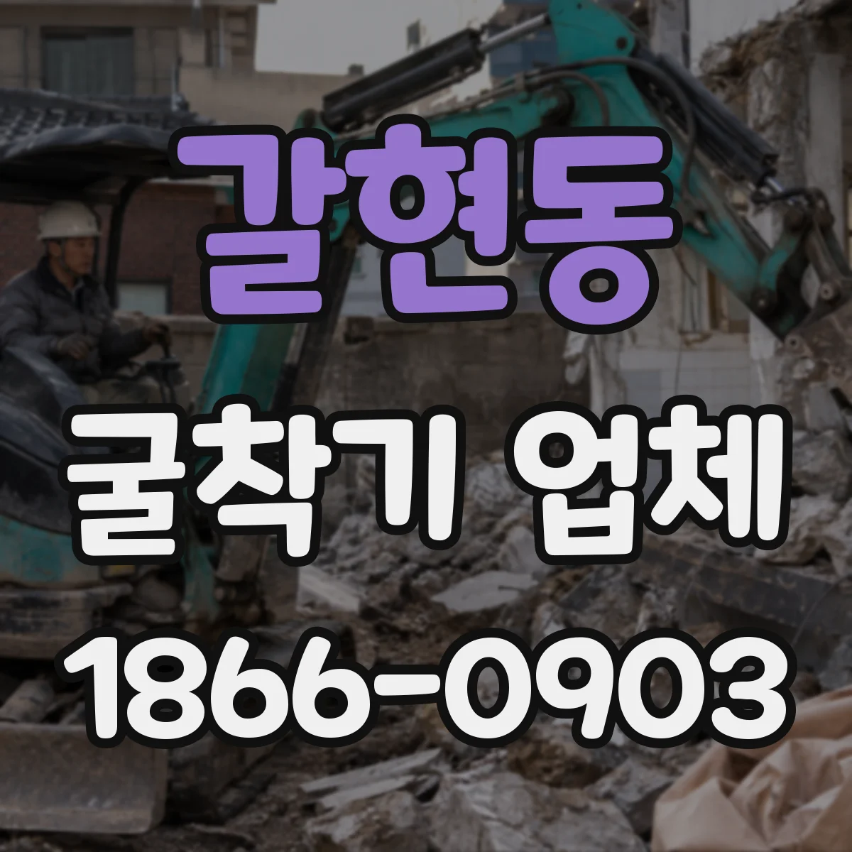 갈현동 굴착기 업체
