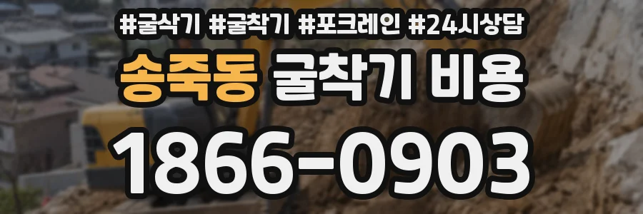 송죽동 굴착기 비용