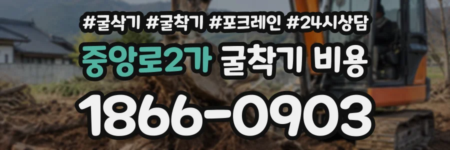 중앙로2가 굴착기비용 상담 전화 1866-0903