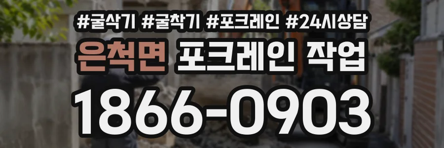 은척면 포크레인작업 상담 전화 1866-0903
