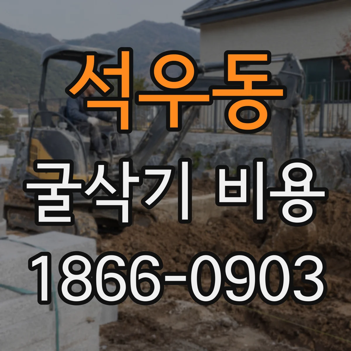 석우동 굴삭기 비용