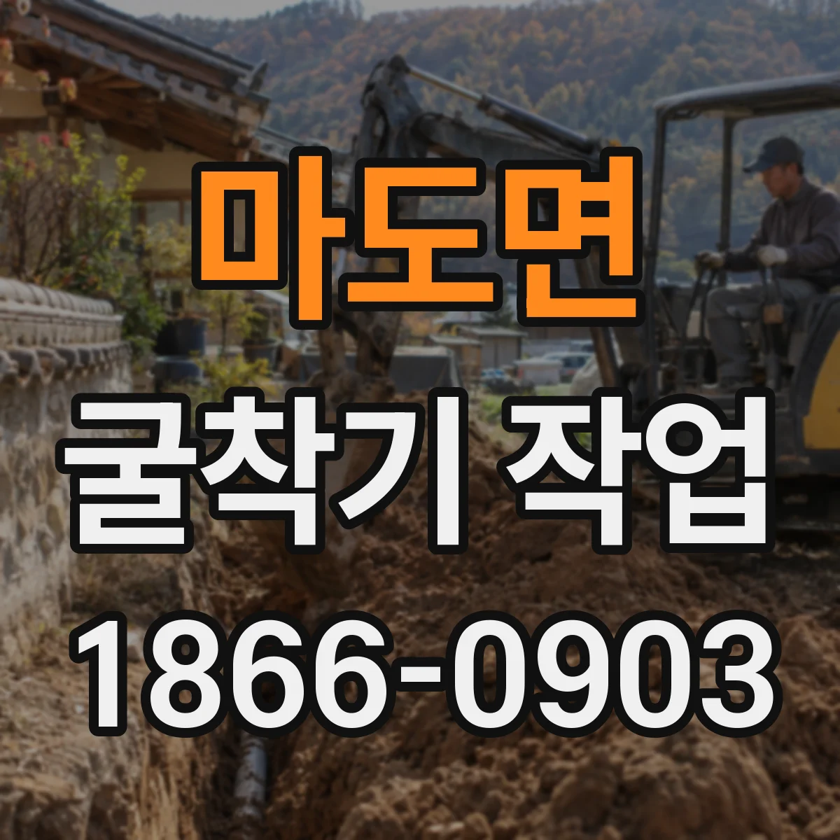 마도면 굴착기 작업