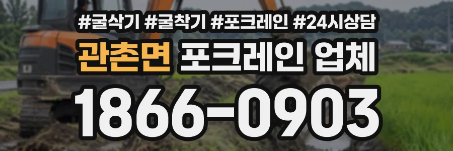 관촌면 포크레인업체 상담 전화 1866-0903