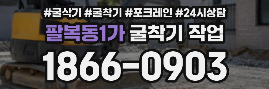 팔복동1가 굴착기작업 상담 전화 1866-0903
