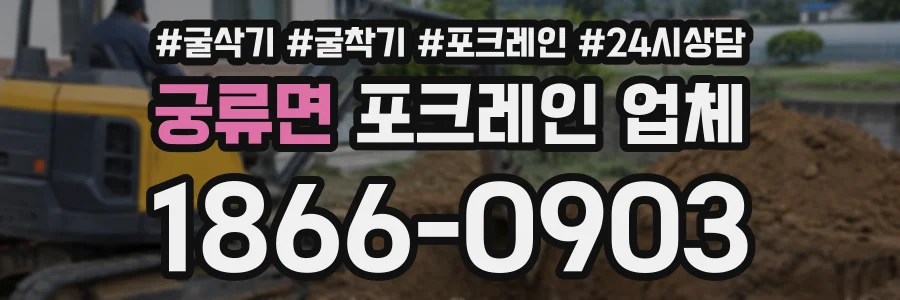궁류면 포크레인업체 상담 전화 1866-0903