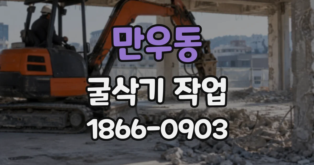 만우동 굴삭기작업