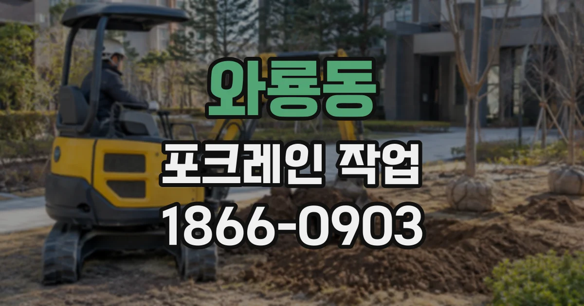 와룡동 포크레인작업