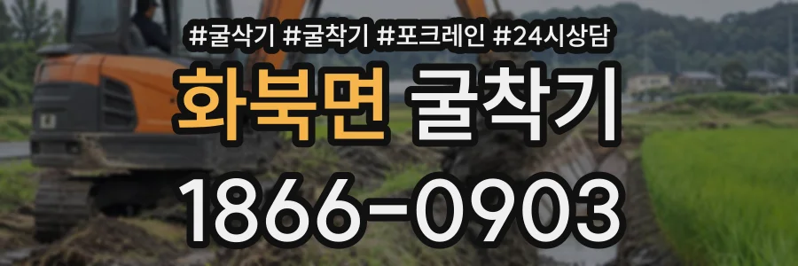 화북면 굴착기 상담 전화 1866-0903