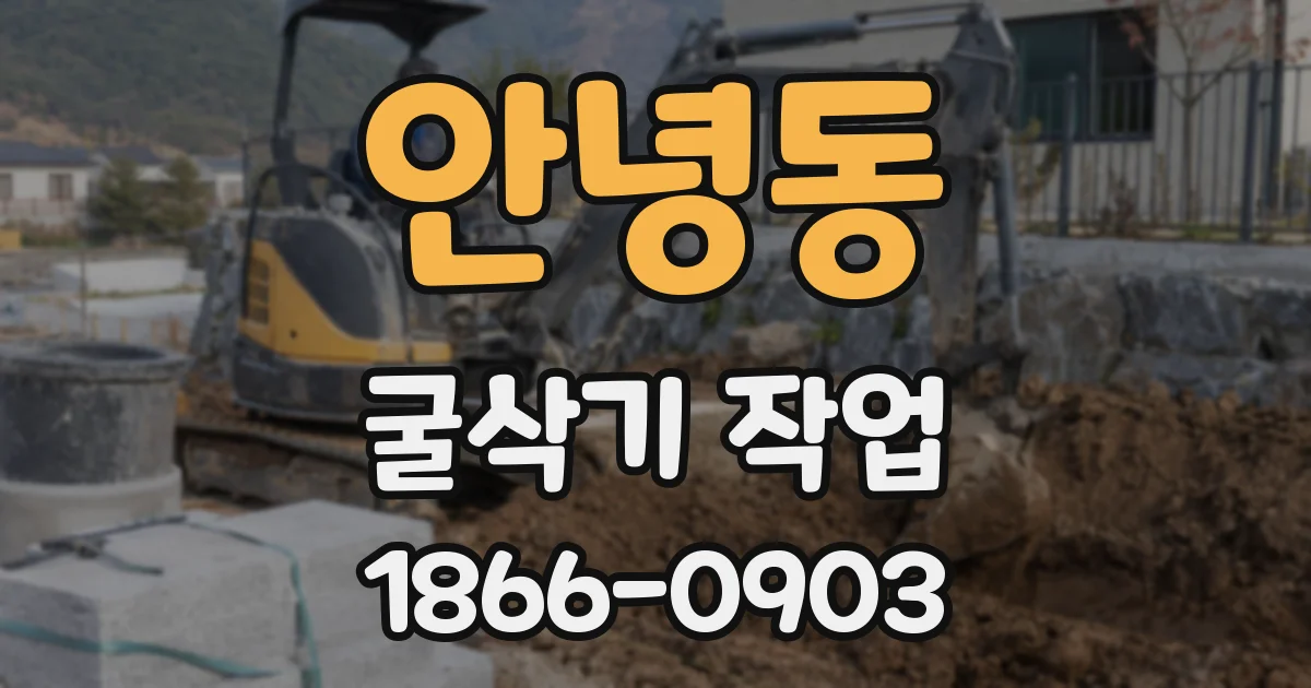 안녕동 굴삭기 작업