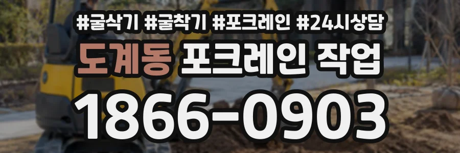 도계동 포크레인작업 상담 전화 1866-0903
