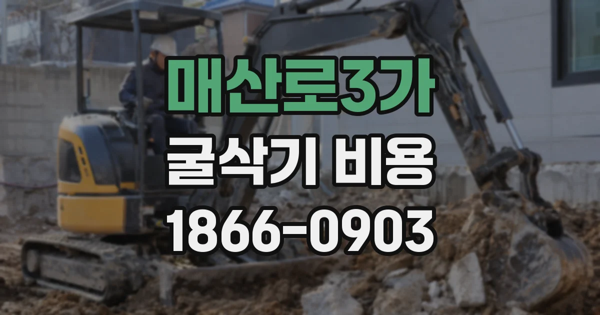 매산로3가 굴삭기 비용