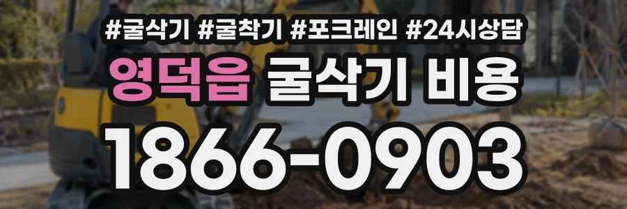 영덕읍 굴삭기비용 상담 전화 1866-0903