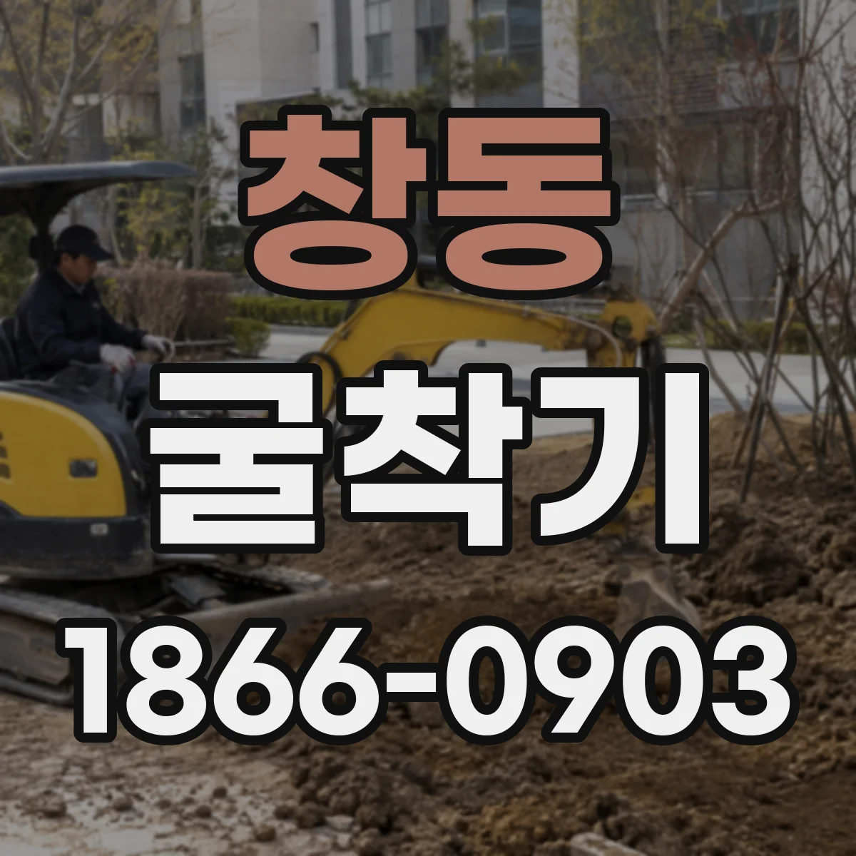 창동 굴착기