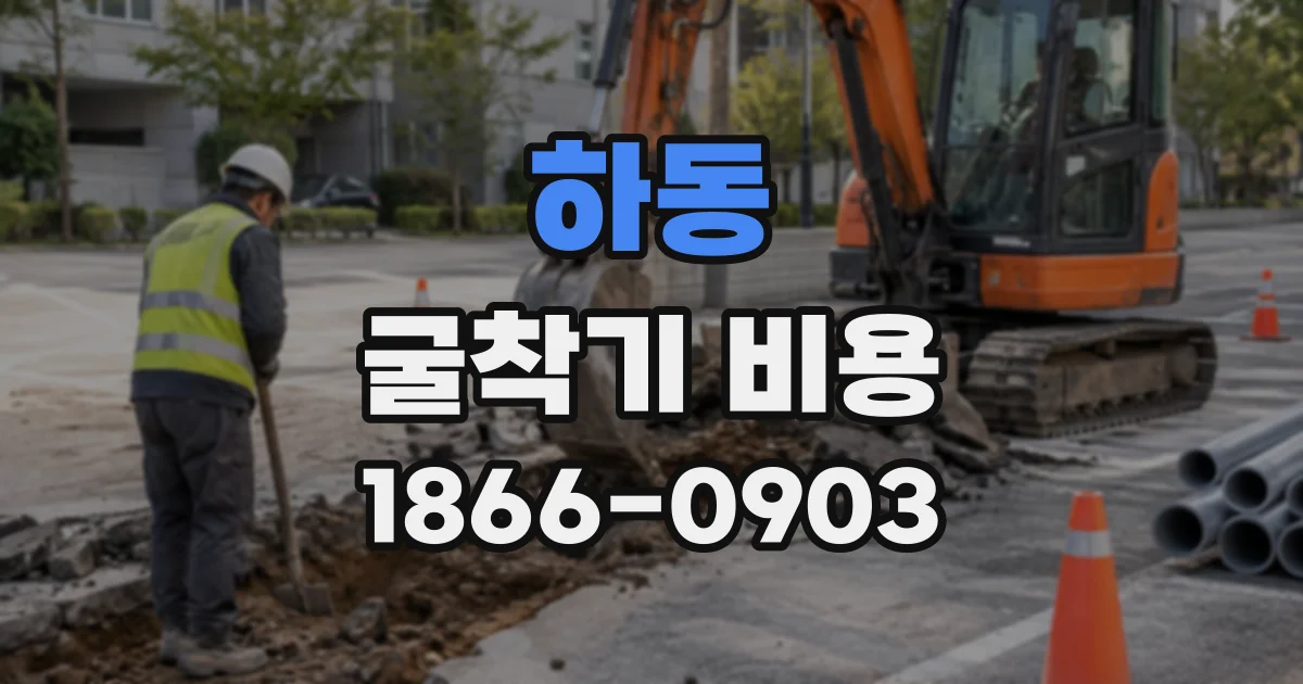 하동 굴착기비용