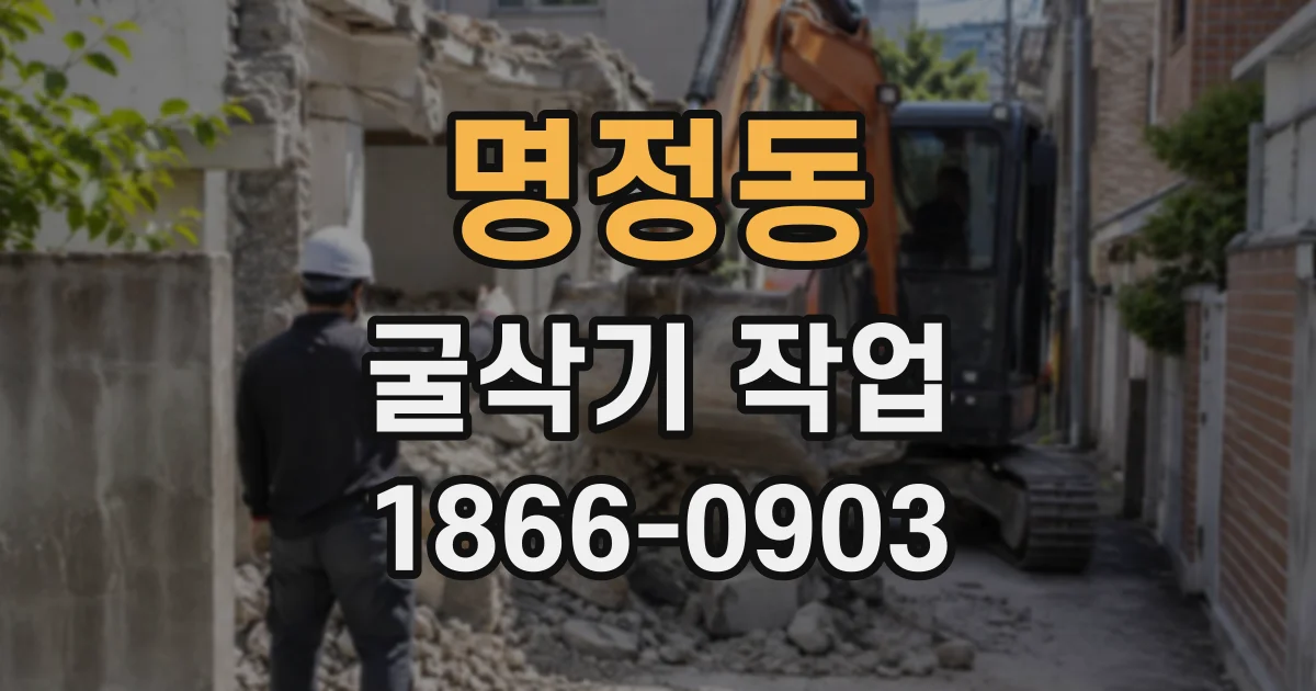 명정동 굴삭기작업