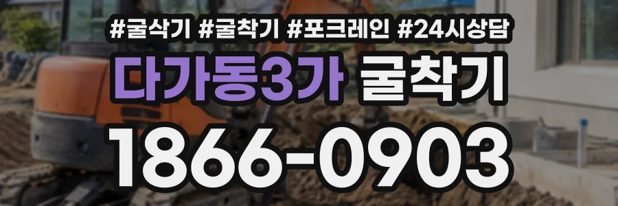다가동3가 굴착기 상담 전화 1866-0903