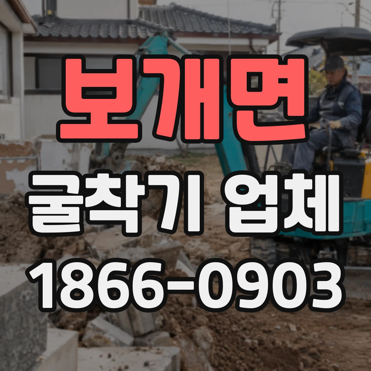 보개면 굴착기 업체