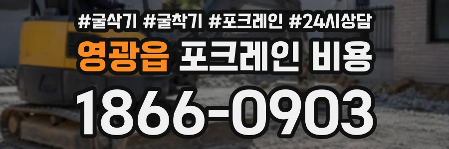 영광읍 포크레인비용 상담 전화 1866-0903