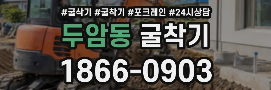 두암동 굴착기 상담 전화 1866-0903