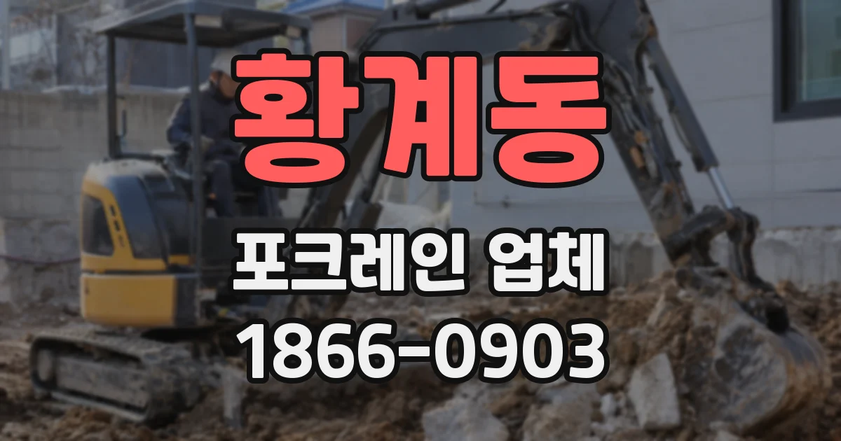 황계동 포크레인 업체