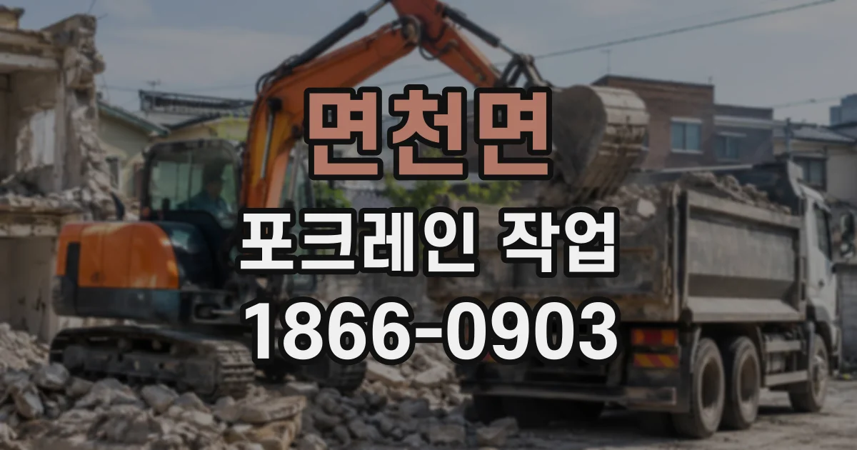 면천면 포크레인작업