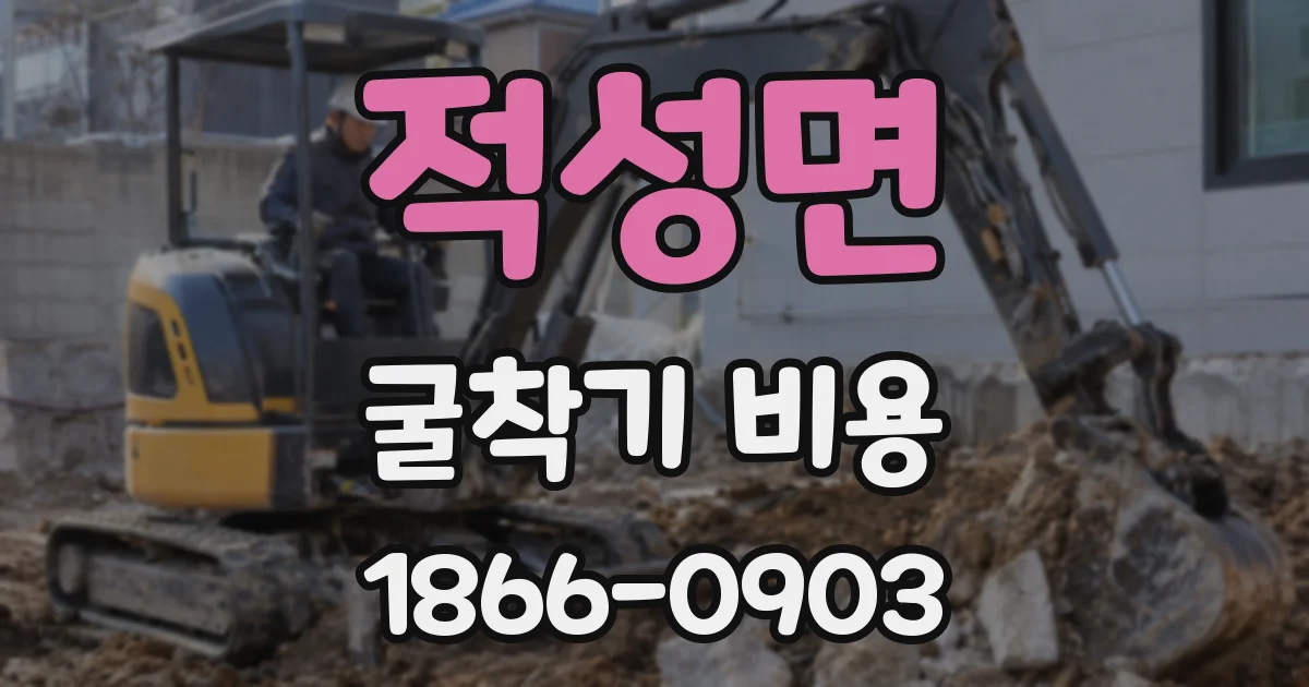 적성면 굴착기 비용