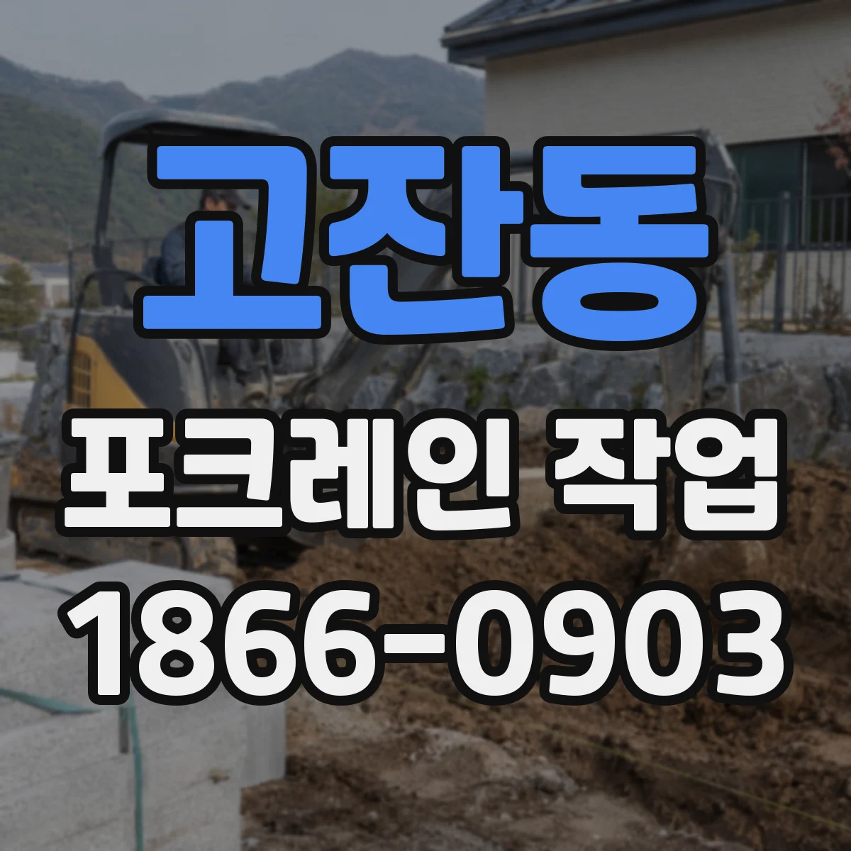 고잔동 포크레인 작업
