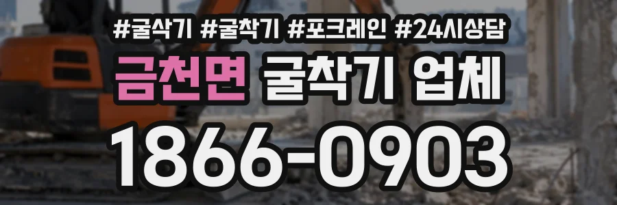 금천면 굴착기업체 상담 전화 1866-0903