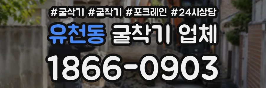 유천동 굴착기업체 상담 전화 1866-0903