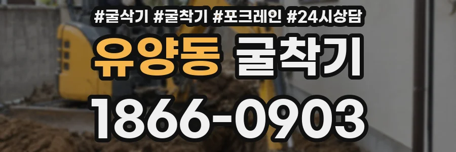 유양동 굴착기