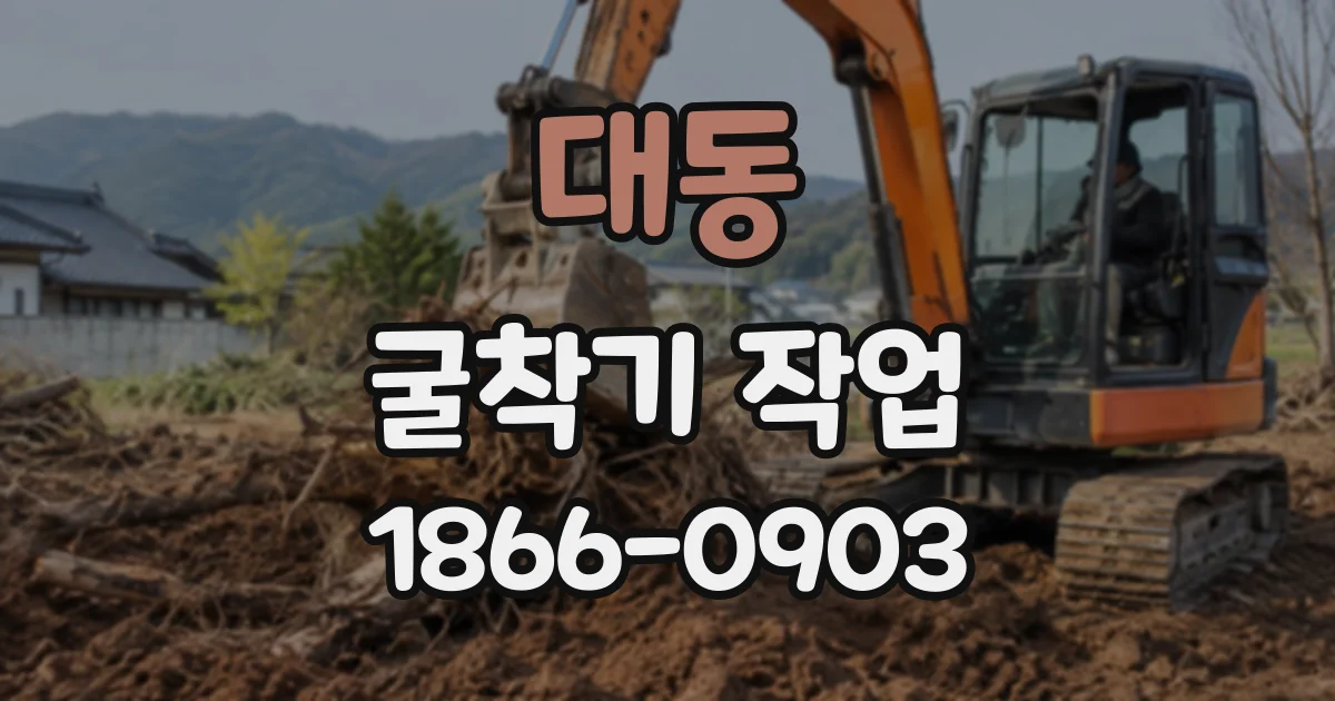 대동 굴착기작업