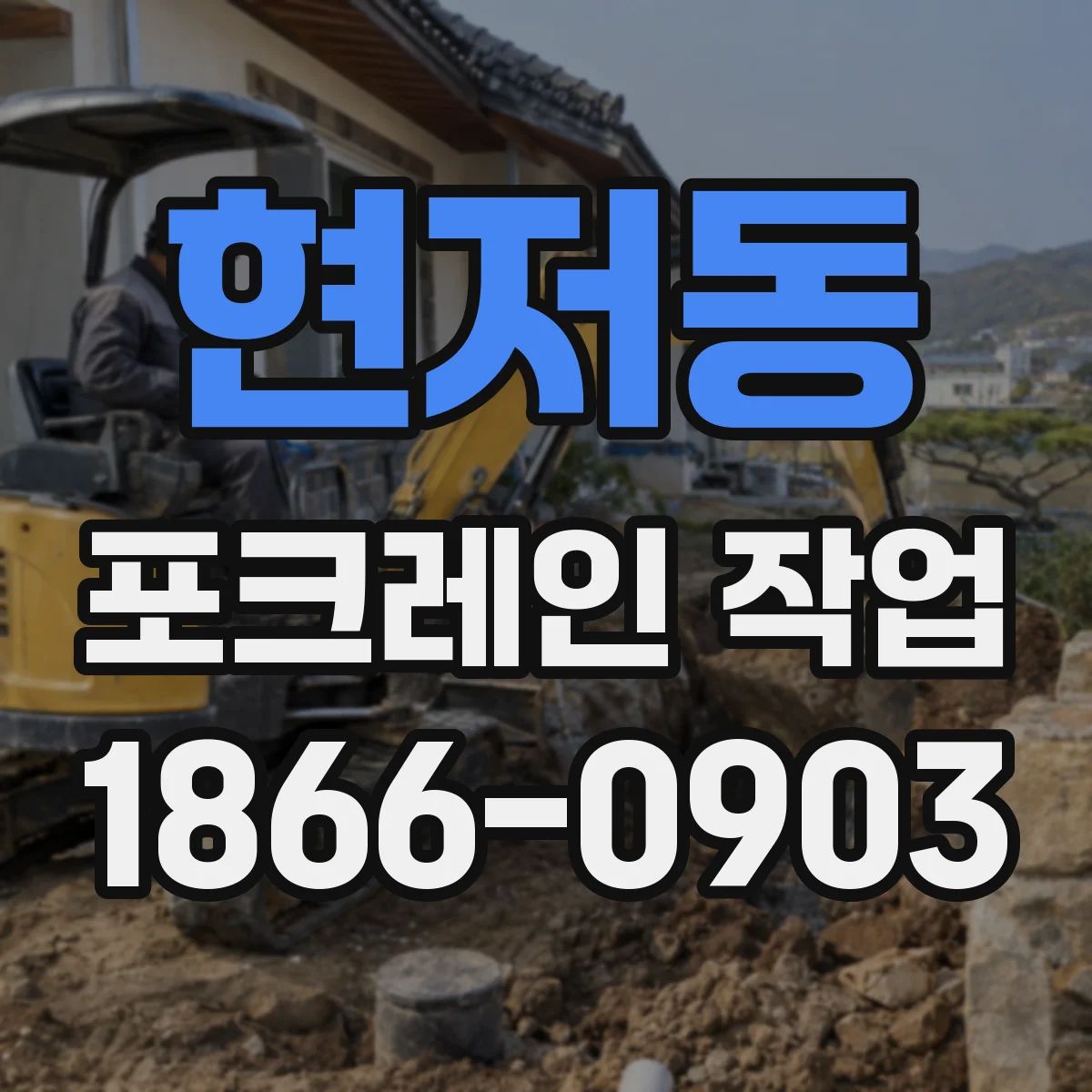 현저동 포크레인 작업