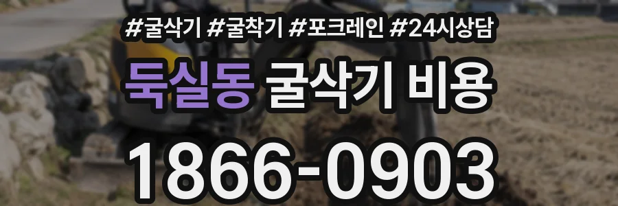 둑실동 굴삭기 비용