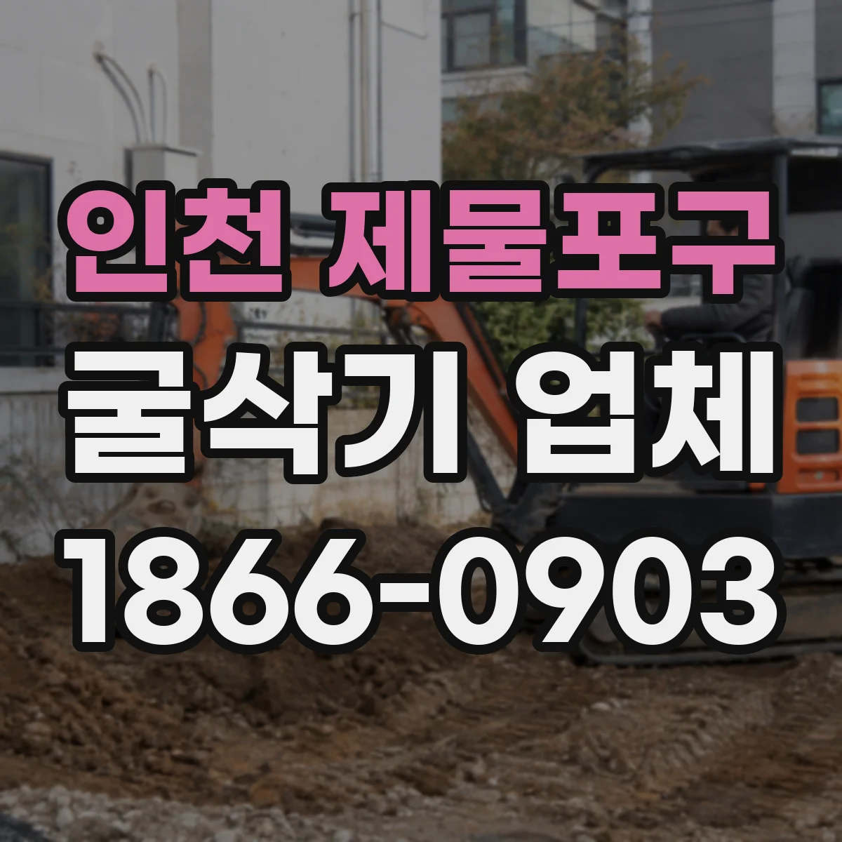 인천 제물포구 굴삭기 업체