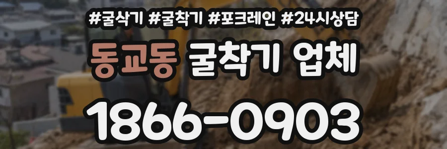 동교동 굴착기 업체