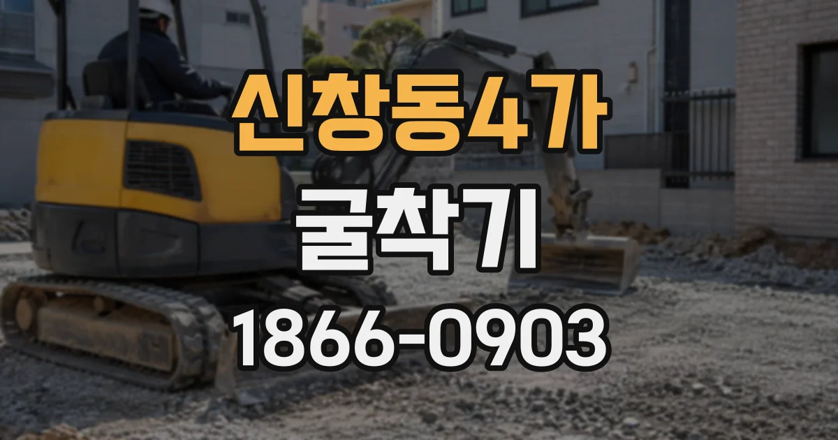 신창동4가 굴착기
