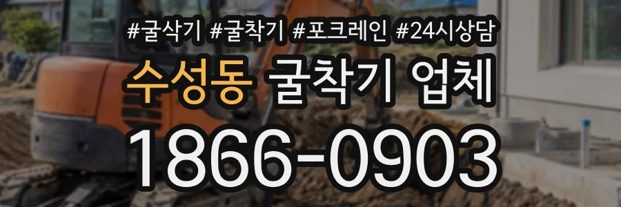 수성동 굴착기업체 상담 전화 1866-0903